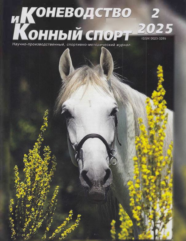 КОНЕВОДСТВО И КОННЫЙ СПОРТ I № 2 МАРТ-АПРЕЛЬ 2025 Научно-производственный, спортивно-методический журнал.