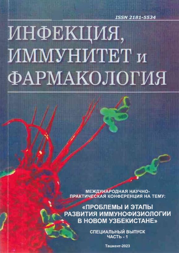 ИНФЕКЦИЯ, ИММУНИТЕТ и ФАРМАКОЛОГИЯ Научно-практический журнал СПЕЦИАЛЬНЫЙ ВЫПУСК ЧАСТЬ -1 Ташкент-2023