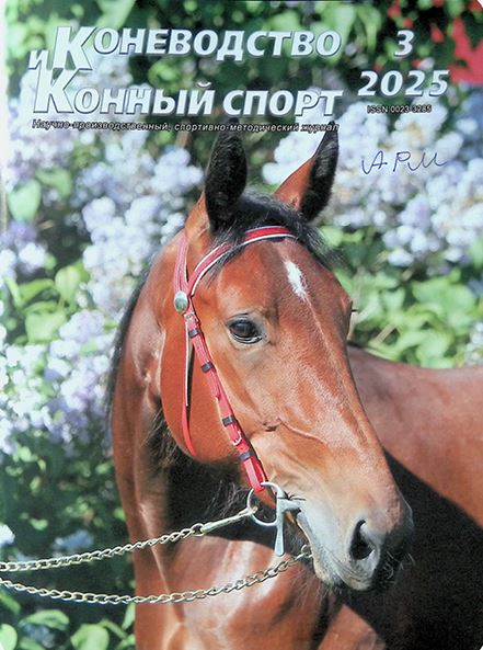 КОНЕВОДСТВО И КОННЫЙ СПОРТ I № 3 2025 Научно-производственный, спортивно-методический журнал.