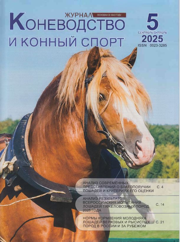 КОНЕВОДСТВО И КОННЫЙ СПОРТ I № 5 сентябрь-октябрь 2025 Научно-производственный, спортивно-методический журнал.