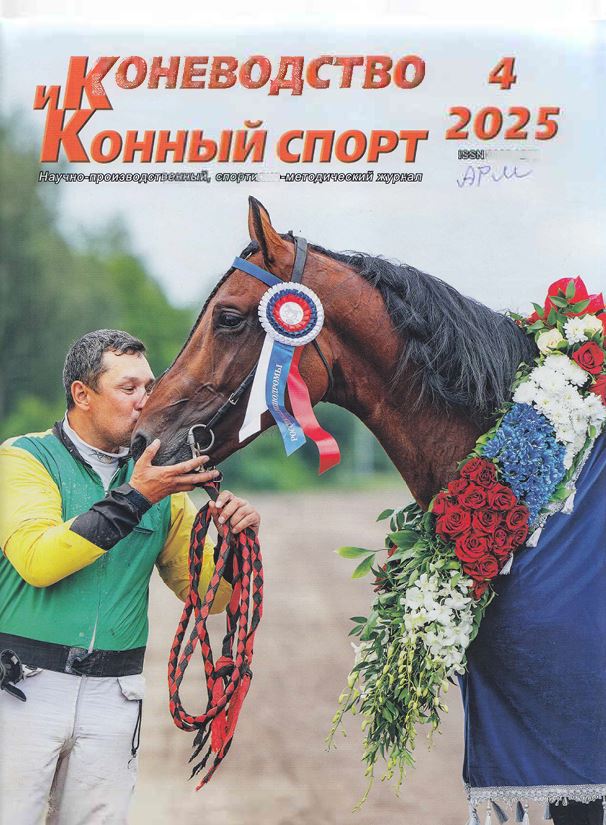 КОНЕВОДСТВО И КОННЫЙ СПОРТ I № 4, 2025 Научно-производственный, спортивно-методический журнал.