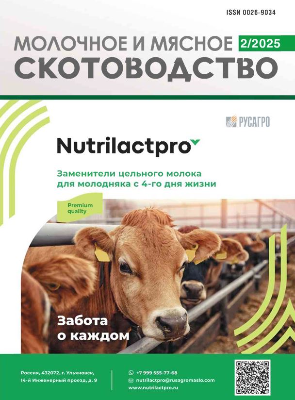 Научно-производственный журнал «Молочное и мясное скотоводство» №2 2025