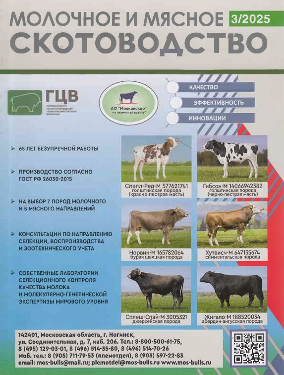 Научно-производственный журнал «Молочное и мясное скотоводство» №3 2025