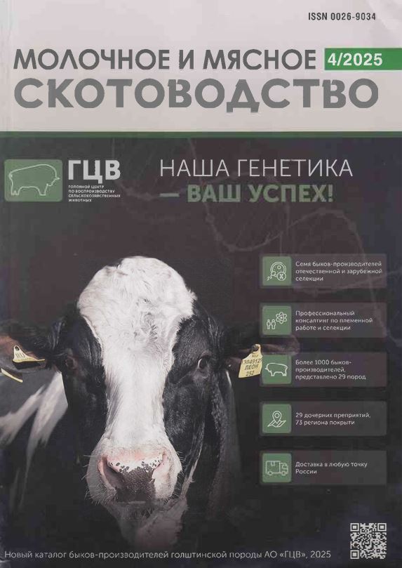 Научно-производственный журнал «Молочное и мясное скотоводство» №4 2025