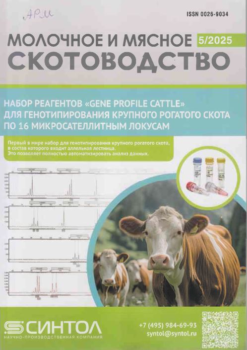 Научно-производственный журнал «Молочное и мясное скотоводство» №5 2025