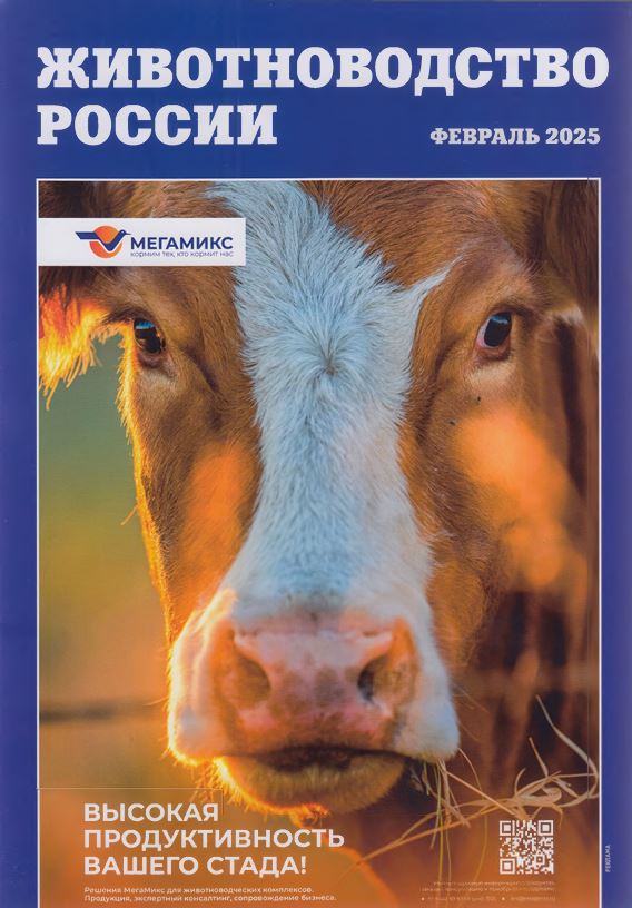 Научно-практический журнал Животноводство России № февраль 2025