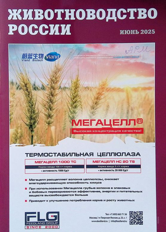 Научно-практический журнал Животноводство России № июнь 2025