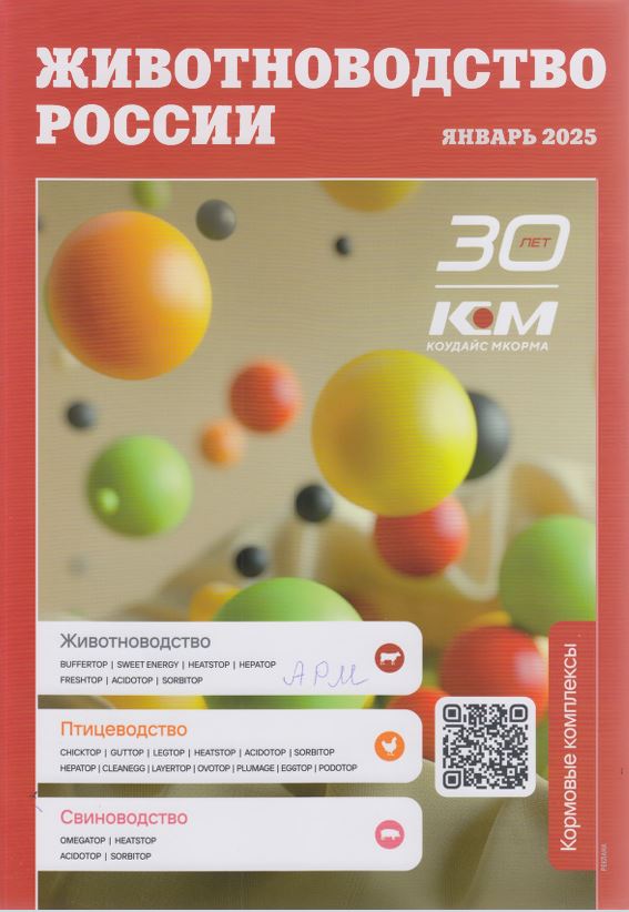 Научно-практический журнал Животноводство России № январь 2025