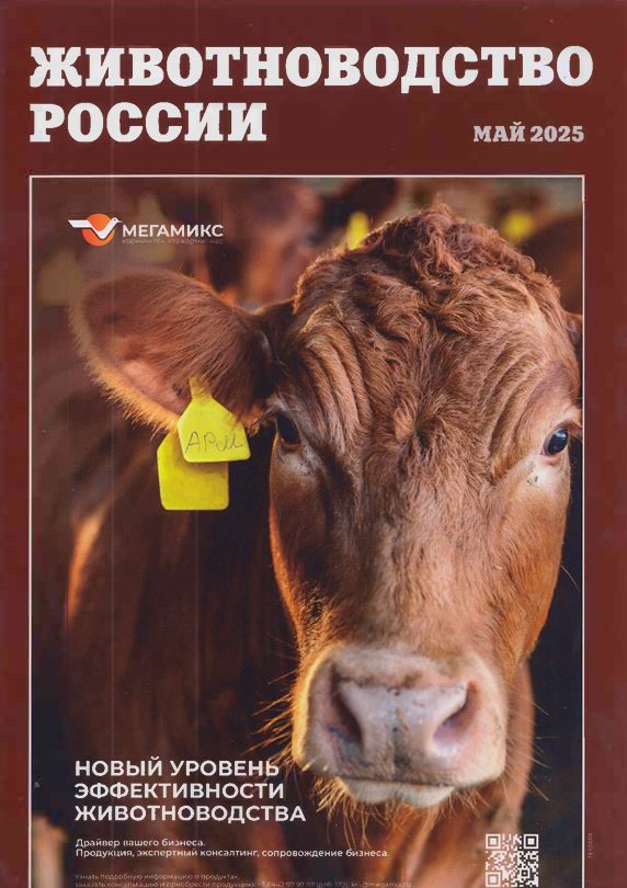 Научно-практический журнал Животноводство России № май 2025