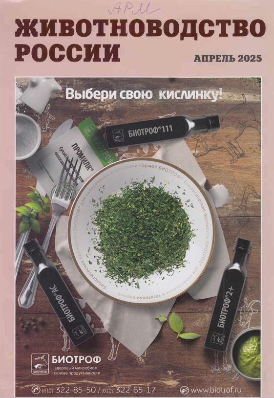 Научно-практический журнал Животноводство России № апрель 2025