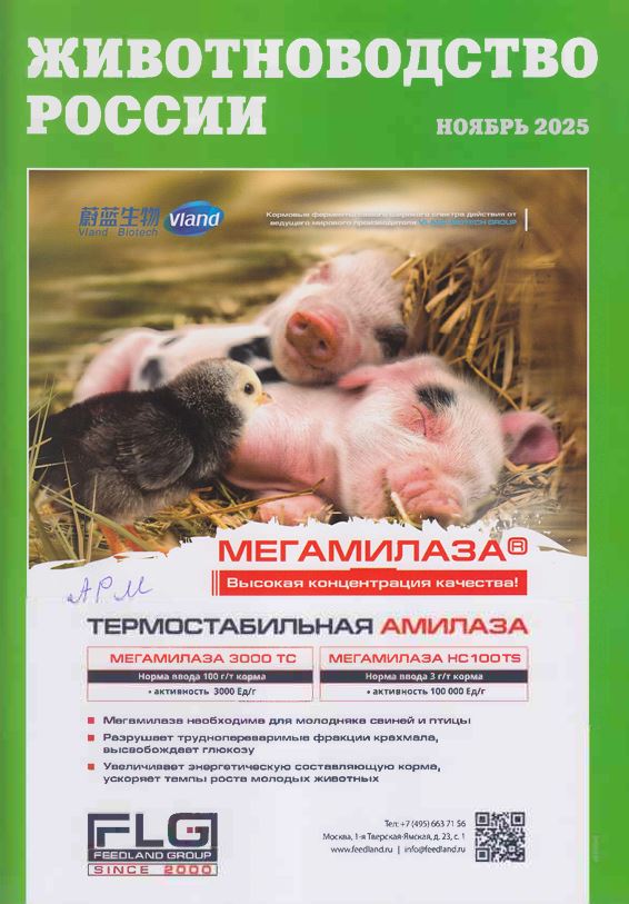 Научно-практический журнал Животноводство России № ноябрь 2025