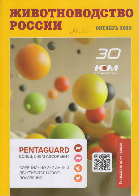 Научно-практический журнал Животноводство России № октябрь 2025