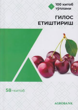 Гилос етиштириш