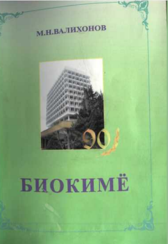 Биокимё