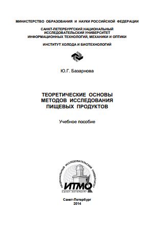 Теоретические основы методов исследования пищевых продуктов
