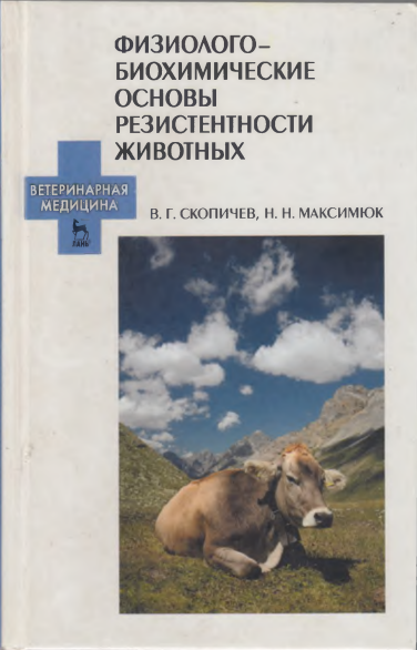 Физиолого-биохимические основы резистентности животных