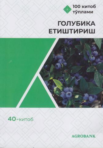 Голубика етиштириш