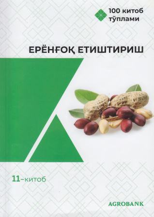 Ерёнғоқ етиштириш