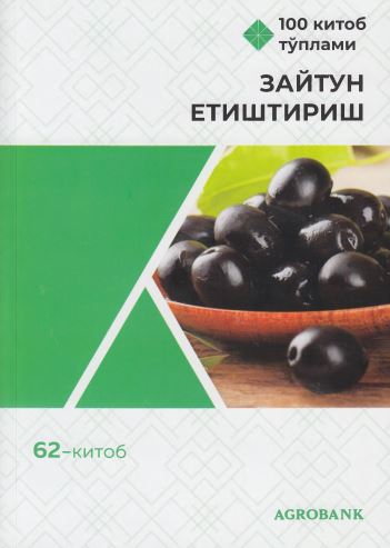 Зайтун етиштириш