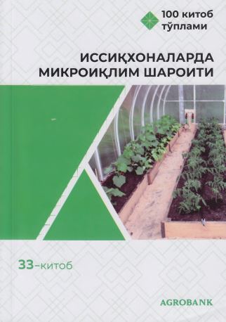Иссиқхоналарда микроиқлим шароити