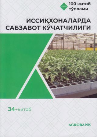Иссиқхоналарда сабзавот кўчатчилиги