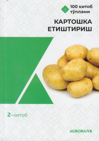 Картошка етиштириш