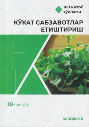 Кўкат сабзавотлар етиштириш