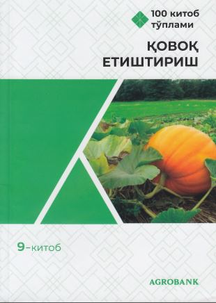 Қовоқ етиштириш
