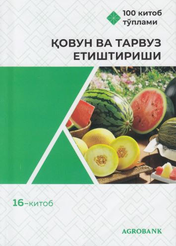 Қовун ва тарвуз етиштириши