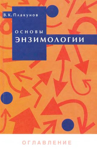 Основы энзимологии