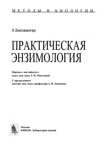 ПРАКТИЧЕСКАЯ ЭНЗИМОЛОГИЯ