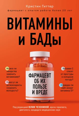 А5 Гиттер Витамины и БАДы Фармацевт об их пользе и вреде 2021