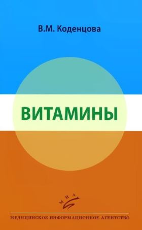 Витамины. Коденцова В.М. 2015