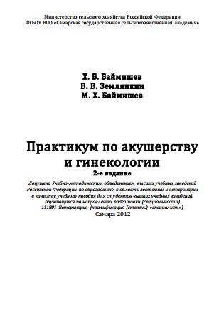 Практикум по акушерство,Баймишев.Х.Б 2012