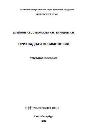 Прикладная энзимология Шлейкин.А.Г 2019