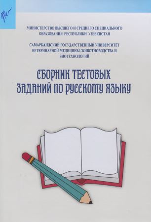 Сборник тестовых заданий по русскому языку