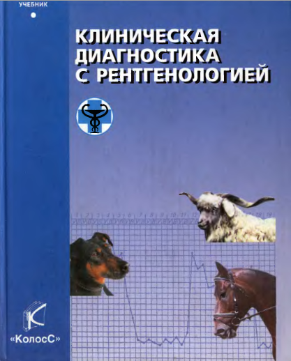 Клиническая диагностика с рентгеналогией. Е.С.Воронин. 2006