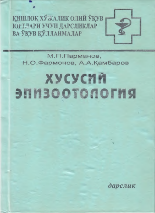 Хусусий эпизоотология М.П.Парманов 2010
