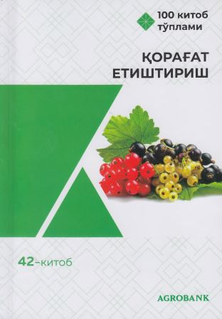 Қорағат етиштириш