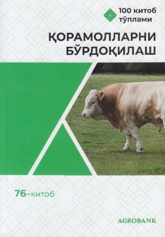 Қорамолларни бўрдоқилаш