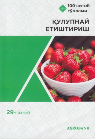 Қулупнай етиштириш