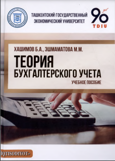 Теория бухгалтерского учета Хашимов Б.А. 2022