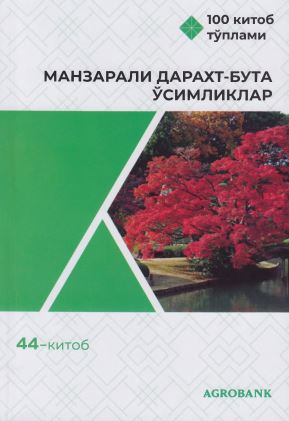 Манзарали дарахт бута ўсимликлар