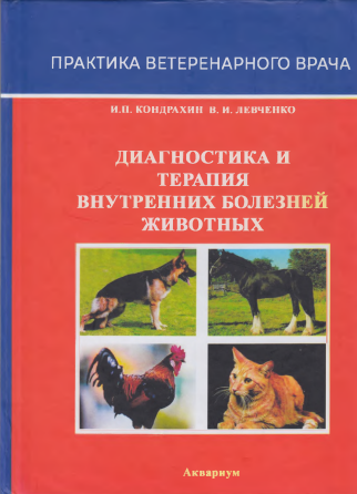 Диагностика и терапия внутриних болезней животных