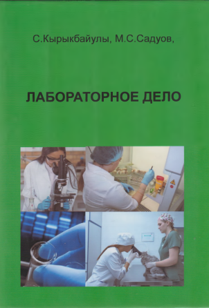 Лабораторное дело С.Кырыкбайулы 2009