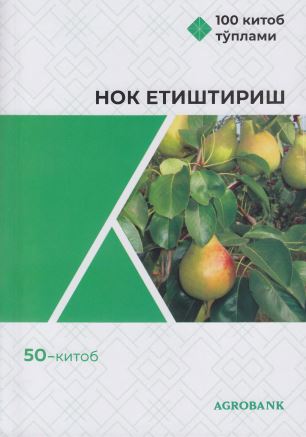 Нок етиштириш
