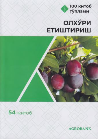 Олхўри етиштириш