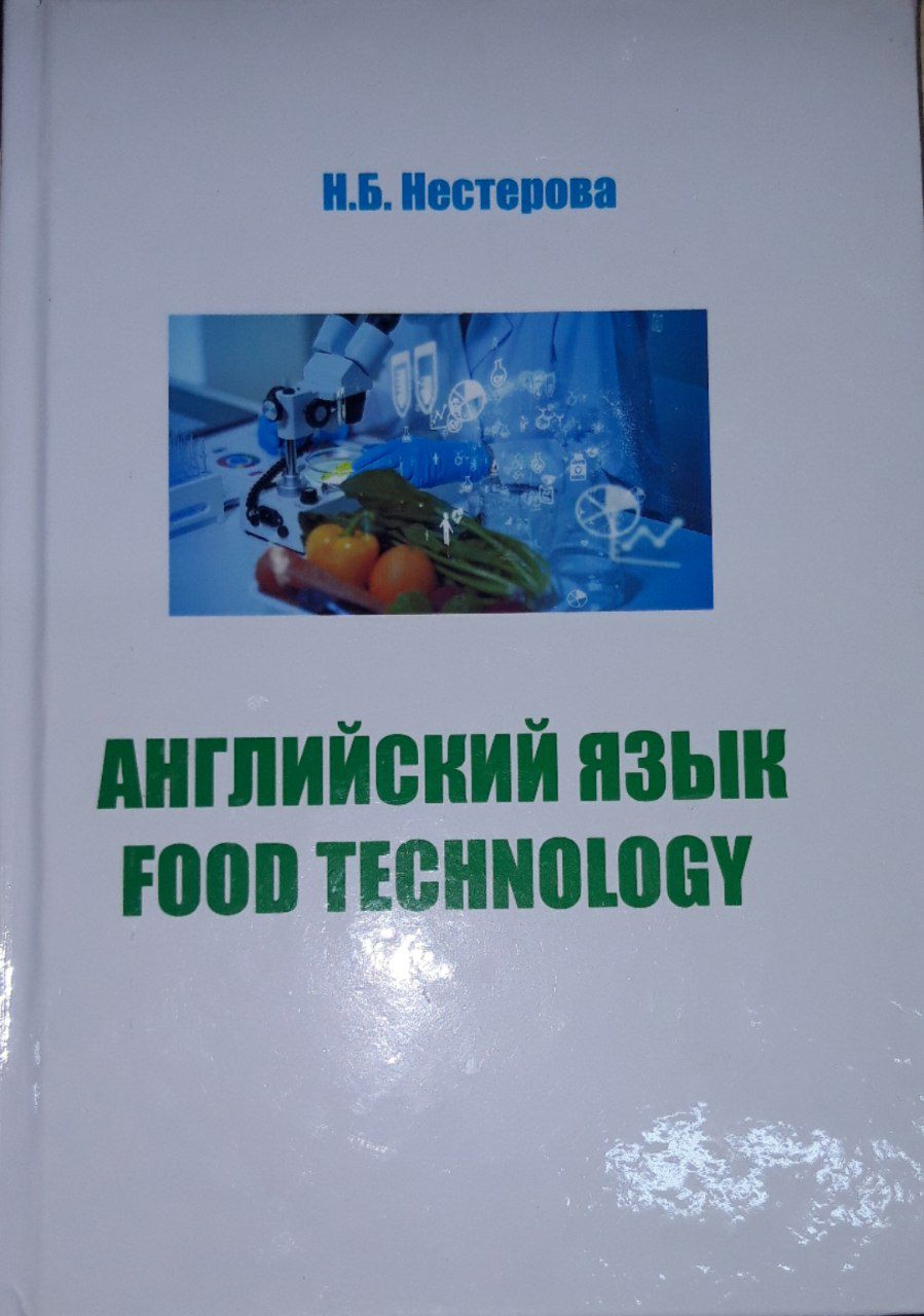 Английский язык Food technology 2015