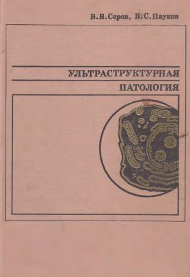Ультраструктурная патология