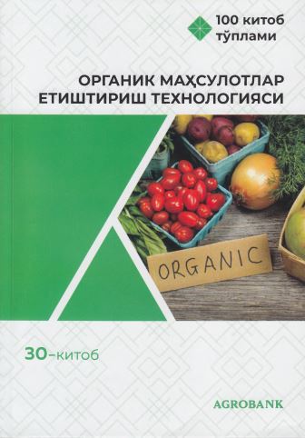 Органик маҳсулотлар етиштириш технологияси